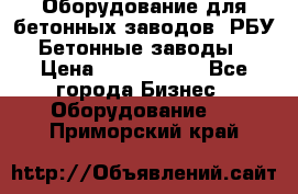 Оборудование для бетонных заводов (РБУ). Бетонные заводы.  › Цена ­ 1 500 000 - Все города Бизнес » Оборудование   . Приморский край